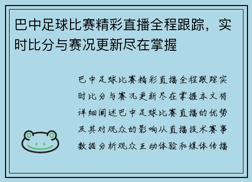 巴中足球比赛精彩直播全程跟踪，实时比分与赛况更新尽在掌握