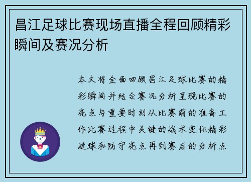 昌江足球比赛现场直播全程回顾精彩瞬间及赛况分析