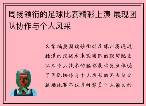 周扬领衔的足球比赛精彩上演 展现团队协作与个人风采