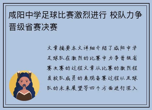 咸阳中学足球比赛激烈进行 校队力争晋级省赛决赛