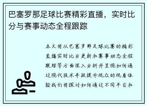 巴塞罗那足球比赛精彩直播，实时比分与赛事动态全程跟踪