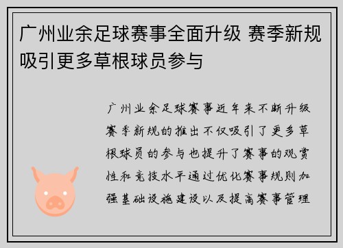 广州业余足球赛事全面升级 赛季新规吸引更多草根球员参与
