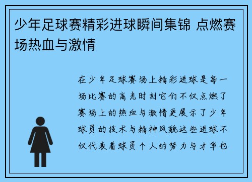 少年足球赛精彩进球瞬间集锦 点燃赛场热血与激情
