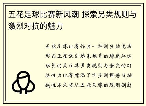 五花足球比赛新风潮 探索另类规则与激烈对抗的魅力
