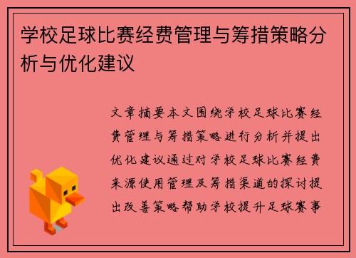 学校足球比赛经费管理与筹措策略分析与优化建议