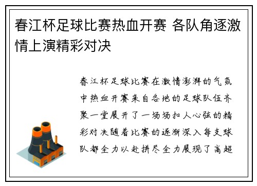 春江杯足球比赛热血开赛 各队角逐激情上演精彩对决