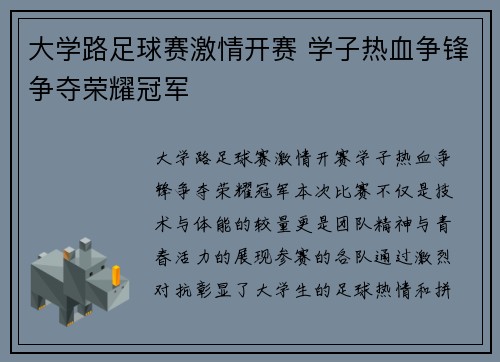 大学路足球赛激情开赛 学子热血争锋争夺荣耀冠军