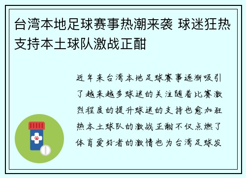 台湾本地足球赛事热潮来袭 球迷狂热支持本土球队激战正酣