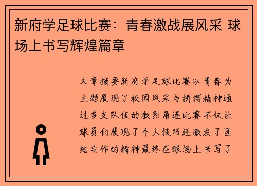 新府学足球比赛：青春激战展风采 球场上书写辉煌篇章