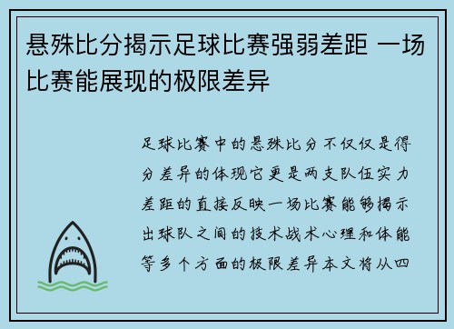 悬殊比分揭示足球比赛强弱差距 一场比赛能展现的极限差异