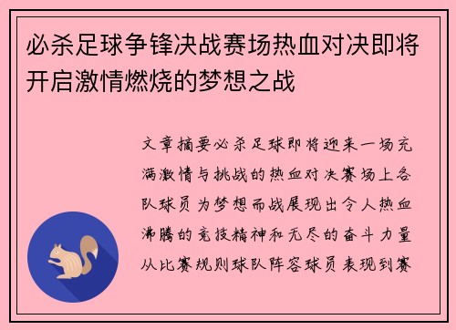 必杀足球争锋决战赛场热血对决即将开启激情燃烧的梦想之战