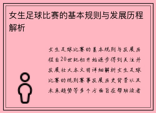女生足球比赛的基本规则与发展历程解析