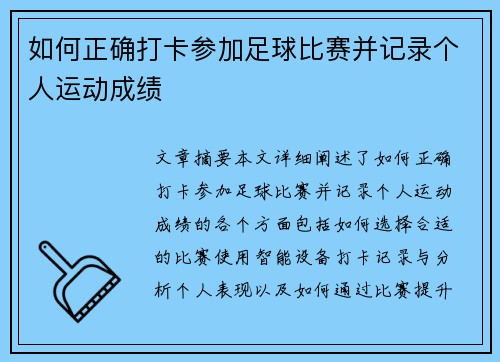 如何正确打卡参加足球比赛并记录个人运动成绩