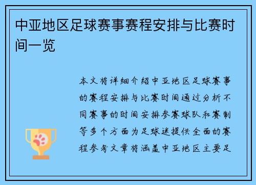 中亚地区足球赛事赛程安排与比赛时间一览
