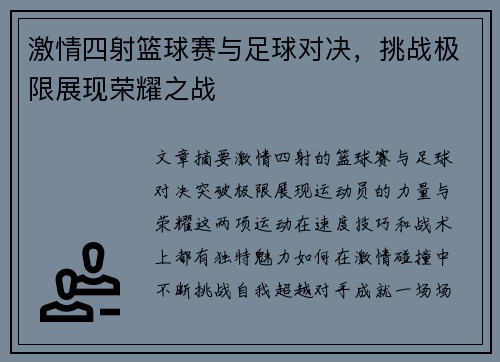 激情四射篮球赛与足球对决，挑战极限展现荣耀之战