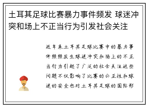 土耳其足球比赛暴力事件频发 球迷冲突和场上不正当行为引发社会关注