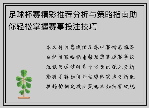 足球杯赛精彩推荐分析与策略指南助你轻松掌握赛事投注技巧