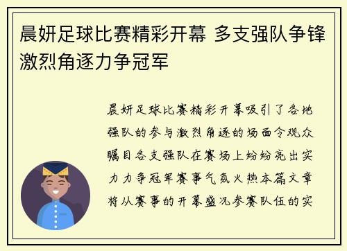 晨妍足球比赛精彩开幕 多支强队争锋激烈角逐力争冠军
