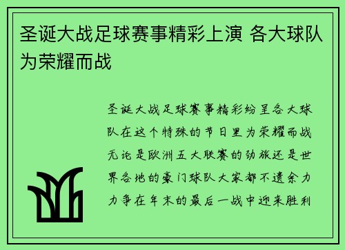 圣诞大战足球赛事精彩上演 各大球队为荣耀而战