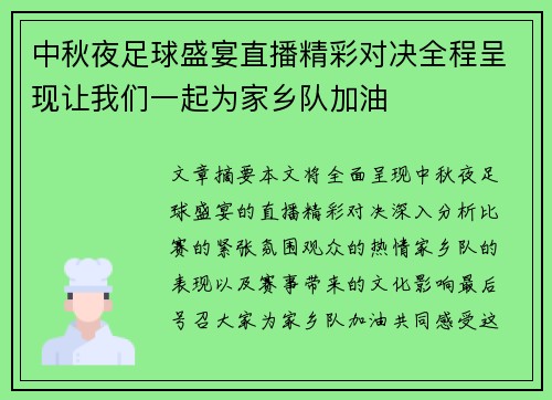 中秋夜足球盛宴直播精彩对决全程呈现让我们一起为家乡队加油