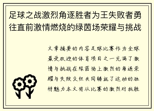 足球之战激烈角逐胜者为王失败者勇往直前激情燃烧的绿茵场荣耀与挑战共存