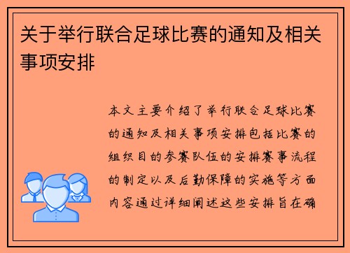 关于举行联合足球比赛的通知及相关事项安排