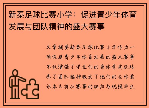 新泰足球比赛小学：促进青少年体育发展与团队精神的盛大赛事