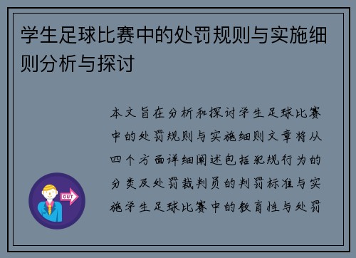学生足球比赛中的处罚规则与实施细则分析与探讨