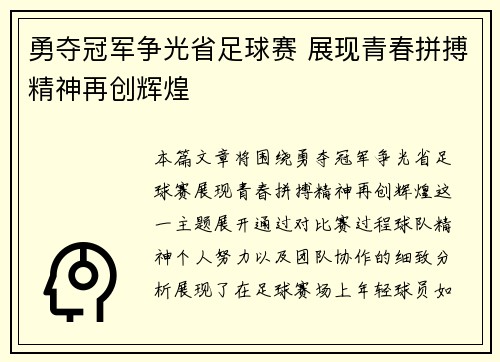 勇夺冠军争光省足球赛 展现青春拼搏精神再创辉煌