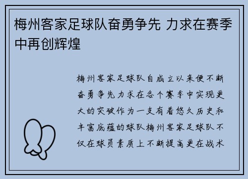 梅州客家足球队奋勇争先 力求在赛季中再创辉煌