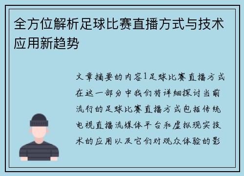 全方位解析足球比赛直播方式与技术应用新趋势