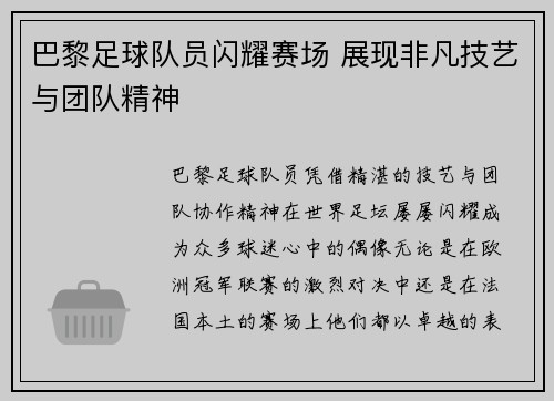 巴黎足球队员闪耀赛场 展现非凡技艺与团队精神