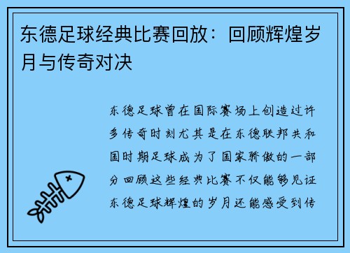 东德足球经典比赛回放：回顾辉煌岁月与传奇对决