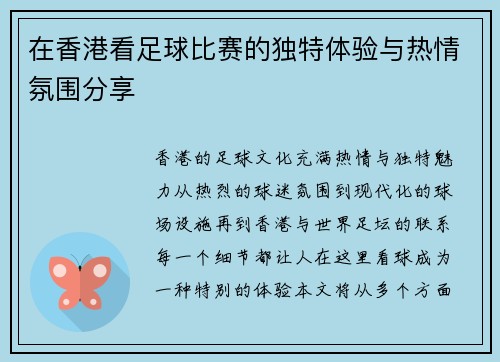 在香港看足球比赛的独特体验与热情氛围分享