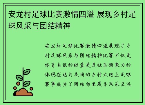安龙村足球比赛激情四溢 展现乡村足球风采与团结精神