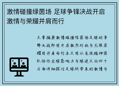 激情碰撞绿茵场 足球争锋决战开启 激情与荣耀并肩而行