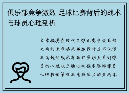 俱乐部竞争激烈 足球比赛背后的战术与球员心理剖析