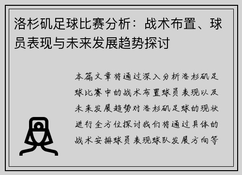 洛杉矶足球比赛分析：战术布置、球员表现与未来发展趋势探讨