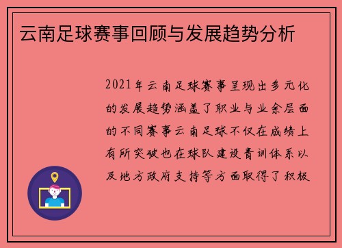 云南足球赛事回顾与发展趋势分析