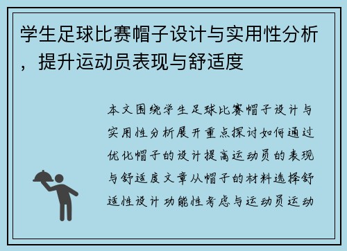 学生足球比赛帽子设计与实用性分析，提升运动员表现与舒适度
