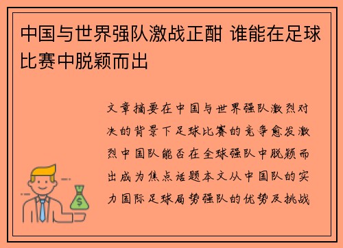 中国与世界强队激战正酣 谁能在足球比赛中脱颖而出