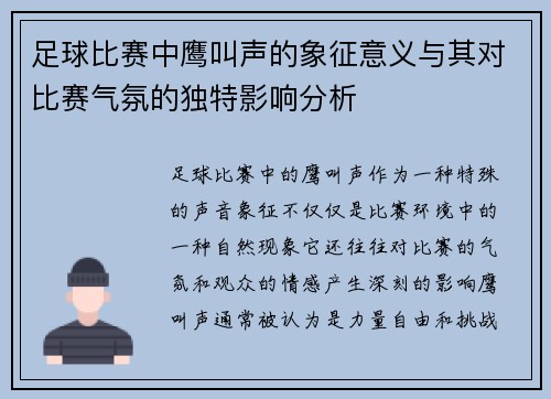 足球比赛中鹰叫声的象征意义与其对比赛气氛的独特影响分析
