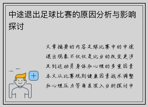 中途退出足球比赛的原因分析与影响探讨