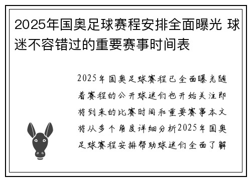2025年国奥足球赛程安排全面曝光 球迷不容错过的重要赛事时间表