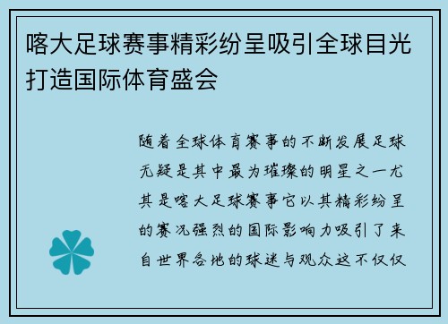 喀大足球赛事精彩纷呈吸引全球目光打造国际体育盛会