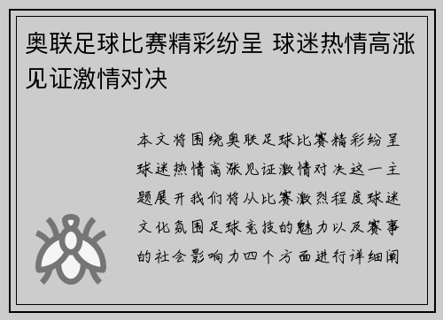 奥联足球比赛精彩纷呈 球迷热情高涨见证激情对决