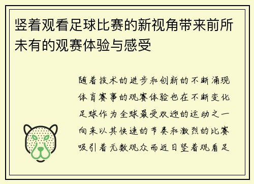 竖着观看足球比赛的新视角带来前所未有的观赛体验与感受
