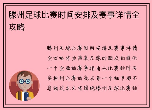 滕州足球比赛时间安排及赛事详情全攻略