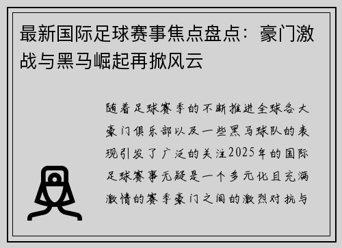 最新国际足球赛事焦点盘点：豪门激战与黑马崛起再掀风云