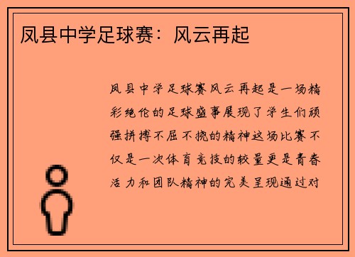 凤县中学足球赛：风云再起